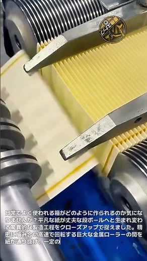 巨大な金属ローラーが魅せる驚異的な動き！紙を波型にプレスし続ける段ボール製造機械の超高速動作原理を徹底的に分析 #段ボール工場 #産業用機械 #製造工程 #工学技術 #自動化設備