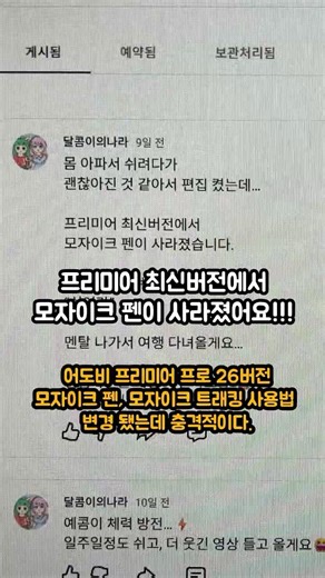 어도비 프리미이 프로 26 최신버전 모자이크 사용법 변경됨, 모자이크 마스크 펜 사라짐! #어도비프리미어프로 #최신버전 #모자이크사용법