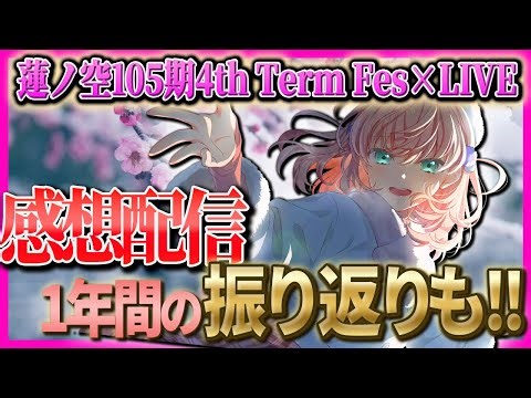 【蓮忘年会】蓮ノ空105期 4th Term Fes×LIVE感想配信！蓮ノ空の1年間振り返りもしましょ！【lovelive】【ラブライブ！】