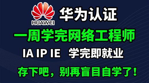 【2026最新版】华为认证HCIA HCIP HCIE全套教程（附资料）零基础-进阶必备课程！网络工程大佬教程亲自授课，通俗易懂！！网络工程师教程