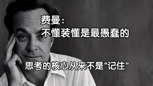 费曼：思考不是与生俱来的天赋，而是需要培养的习惯