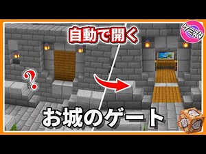近づくと自動で開く！簡単コマンドで作る城門の作り方【マイクラ統合版】 | Automatic Castle Gate Tutorial