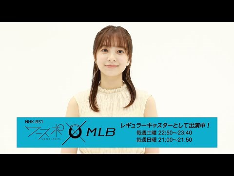 菊池柚花／「ワースポ×MLB」「ワースポ×MLBサンデー」コメント動画