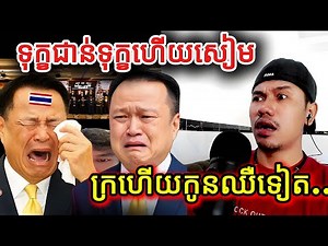 ទុក្ខជាន់ទុក្ខហើយសៀមក្រហើយកូនឈឺទៀត |Reaction|