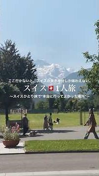 🇨🇭スイス、想像の3倍すごかった。自然も街並みも、人の優しさも。一度は行くべき国。 #海外一人旅 #海外旅行 #スイス観光#ヨーロッパ旅行 #vlog #switzerland#travel