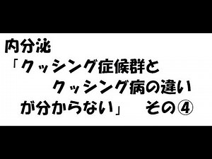クッシング症候群とクッシング病の違いを解説してみた④