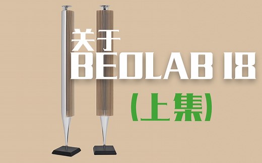 BEOLAB 18从外观到内置，你了解多少？