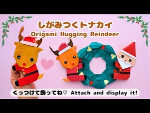 【折り紙】しがみつくトナカイ🦌簡単でかわいいクリスマス飾🎄Origami Hugging Reindeer – Easy & Cute Christmas Craft!