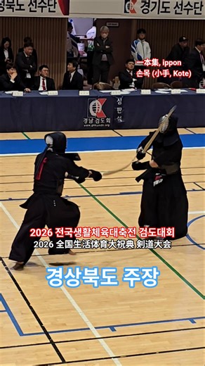 [一本集] 손목 득점 #2026 #전국생활체육대축전 #검도대회 #거창 #단체전 #결승 #ippon #一本集 #득점 #검도 #剣道 #kendo #shorts #쇼츠 #괴짜검객
