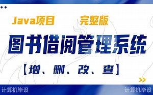《2024最新》学校图书借阅管理系统(MySQL)_完整图书馆管理系统（包含设计思路、图形界面、后台数据库）