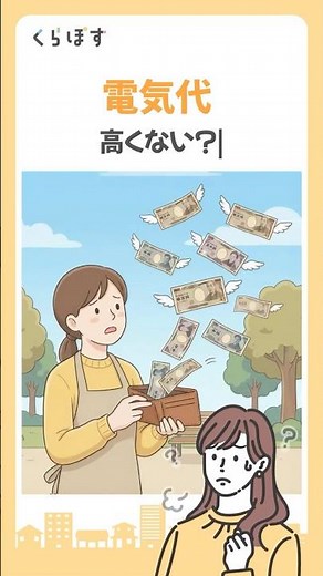 【電気代激減】基本料金の仕組みをマスターして、無駄な出費をカット！ #shorts #節約 #電気代 #省エネ #固定費削減 #見直し