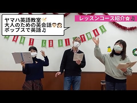 ヤマハ英語教室『大人のための英会話 ポップスで英語』レッスン風景