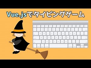 【Vue.js入門】Vue.jsでタイピングゲームをつくってみよう！