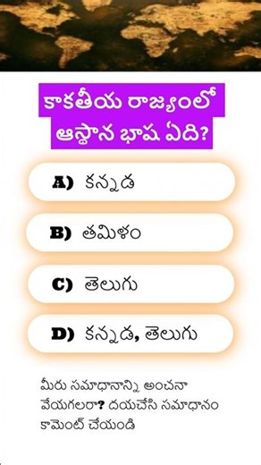 #history #kakatiya | కాకతీయ రాజ్యంలో ఆస్థాన భాష ఏది?