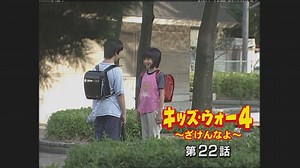 キッズ･ウォー4～ざけんなよ～ 2002年放送 第22話｜ドラマ｜見逃し無料配信はTVer！人気の動画見放題