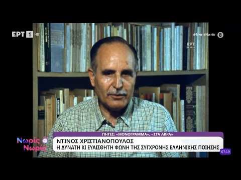Μια φορά κι έναν καιρό... ήταν ο Ντίνος Χριστιανόπουλος