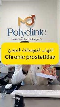 التهاب البروستات المزمن Chronic prostatitis #prostate #chronicrc #التهاب #shorts