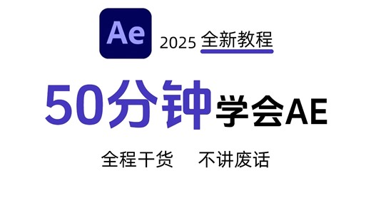【AE教程】新手小白如何50分钟掌握AE软件，AE软件从入门到案例实操全程干货，让你少走99%的弯路！（附带素材、插件包）