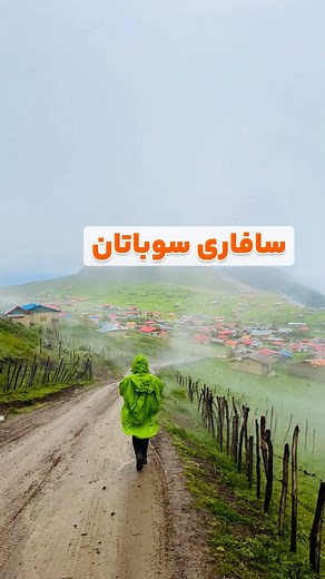 ‎تورهاى امروز کجا بريم!؟‎ on Instagram‎: "تجربه سافاری هیجان انگیز و هوای دلچسب ییلاق در سوباتان زیبا 😍🏞️ تور سافاری سوباتان (۲/۵ روزه)📍 🗓️ ٢٨ الی ٣٠ شهريور جاذبه ها : 🔸 ییلاق سوباتان 🔸 آبشار ورزان 🔸 ساری داش 🔸 بام سوباتان 🔸 بازارچه محلی سوباتان 🔸 جنگل های هیرکانی خدمات تور : 🛖 ۱ شب خانه محلی — 🍳 ۲ وعده صبحانه 🍗 ١ وعده ناهار 🥩 ١ وعده شام 🍟🥗ميز ميانوعده مخصوص امروزكجابريم!؟ 🚌 اتوبوس Vip 25 صندلی تخت شث ✔️ ترنسفر محلی ✔️ ورودیه ها ✔️ مجوز ✔️ بیمه مسئولیت مدنی ✔️ لیدر طبیعتگردی — �