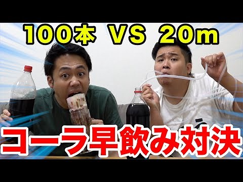 Drinking cola with 100 straws versus a 20-meter straw: Which one is faster?!