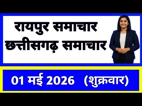 1 मई 2026 : छत्तीसगढ़ के सभी मुख्य समाचार || Weather Update Chhattisgarh || Today Breaking News