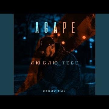 Люблю тебе (karmv remix)