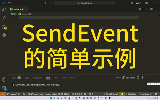 AHK系列教程【17】- SendEvent的用法示例