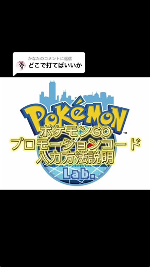 ポケモンGOコードの入力方法ガイド