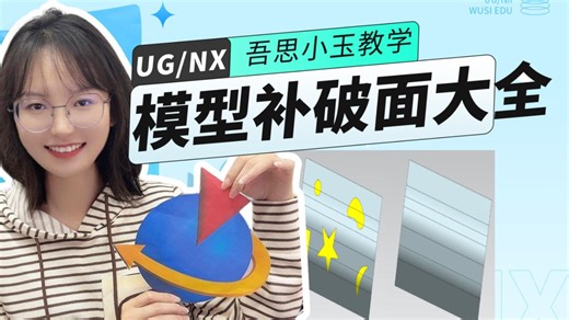 UG修补模型面破孔命令技巧大全，哪个命令又快又好我一看便知