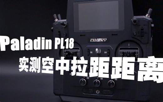 超出你想象的距离——富斯flysky遥控器Paladin PL18拉距测试(FTR16Smini接收机)