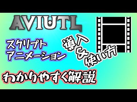 【AviUtl】超定番スクリプトアニメーションの導入＆使い方をわりやすく解説します【無料動画編集ソフト】