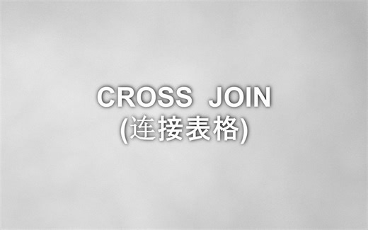 数据分析-SQL零基础入门短片034-CROSS JOIN (连接表格)