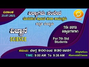Samveda 2021-22 | Day-19 | 7th Class | Science | Kannada Medium | 9:00AM | 23-07-2021 | DD Chandana