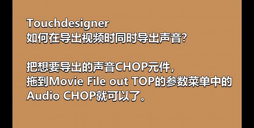 TouchDesigner如何在导出视频时同时导出声音？