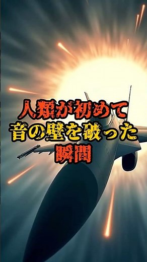 人類が初めて 音の壁を破った瞬間#歴史 #衝撃の事実 #雑学 #都市伝説