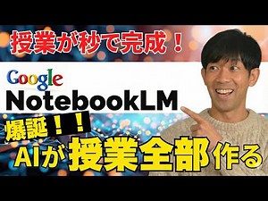 【神ツール】教科書を入れるだけで授業が完成！Google NotebookLMが教員の仕事を変える。