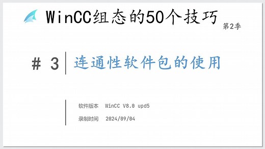 《WinCC组态的50个技巧第2季》03->连通性软件包的使用