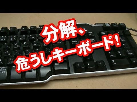 キーボードの掃除！? DELL 分解お掃除ならず PC KEYBOAD