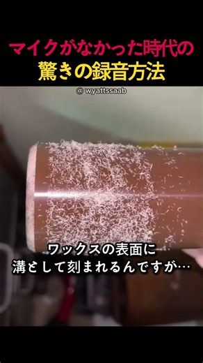 マイクがなかった時代の驚きの録音方法