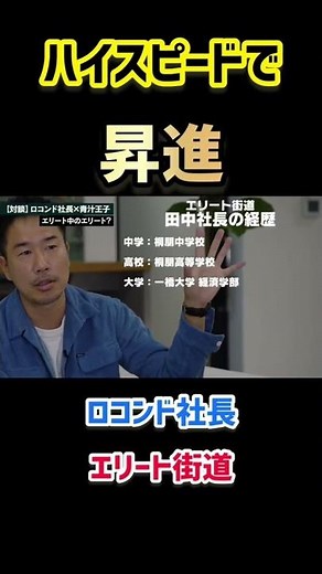【ロコンド 社長】田中 社長の華麗な経歴！ #shorts #三崎優太 #青汁王子 ＃ロコンド