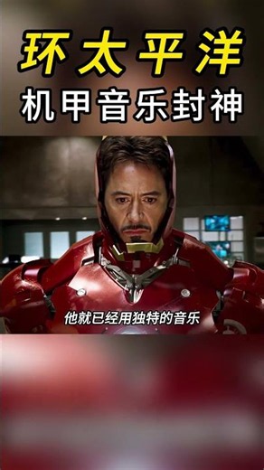 环太平洋音乐到底有多封神