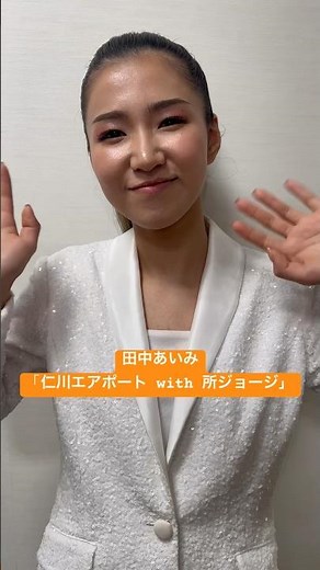 田中あいみ「仁川エアポート with 所ジョージ」リリース✨ #木梨の会 #木梨憲武