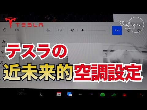 テスラの空調を設定する方法 【Tesla Model Y 情報！モデルY モデル3 S X 共通】