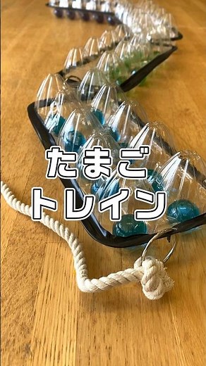 即興工作 No.71「たまごトレイン」 #即興工作 #手作りおもちゃ