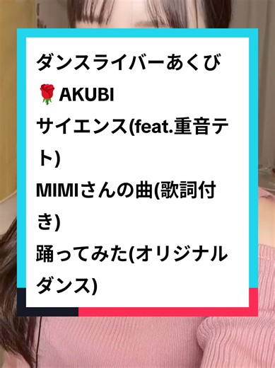 ダンスライバーあくび🌹AKUBI サイエンス(feat.重音テト) MIMIさんの曲【歌詞付き】 #あくび🌹akubi #サイエンス #MIMI #踊ってみた #オリジナルダンス @あくび🌹AKUBI