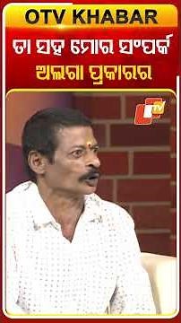 ତା ସହ ମୋର ସମ୍ପର୍କ ଅଲଗା ପ୍ରକାର #OTVshorts #Asharaaloka #Familydispute