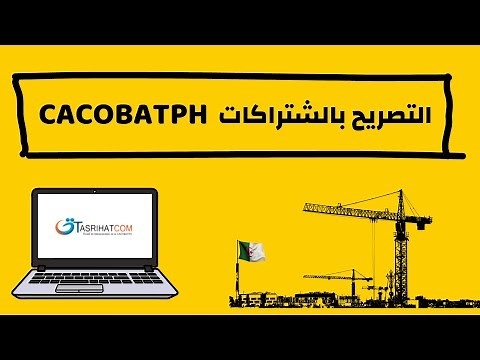 طريقة التصريح بالشتراكات كاكوبات ( CACOBATPH )
