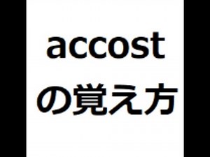 accostの覚え方 #英検1級 #英単語の覚え方 #TOEIC