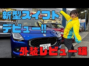 【新型スイフト】７年ぶりフルモデルチェンジしたスイフトHYBRIDMZの外装チェック！