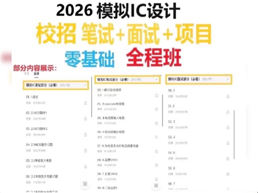 模拟IC秋招笔试面试全程班